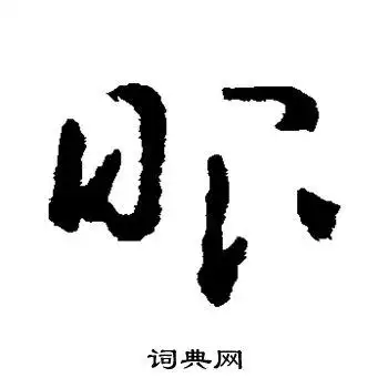 黄慎写的草书眼字_黄慎眼字草书写法_黄慎眼书法图片_词典网