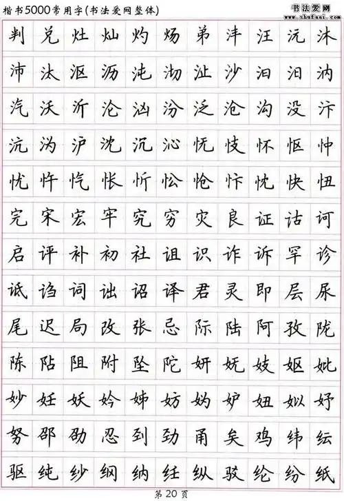 楷书5000常用字高清硬笔楷书字帖下载4