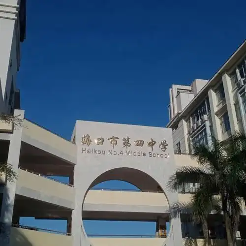 海口市第四中学高中部  #海口市第四中学作为一名刚刚从四中毕业的