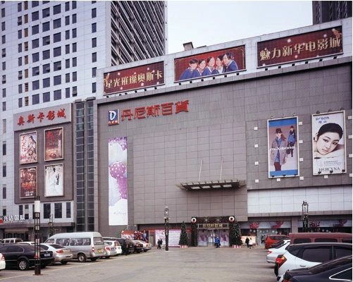 河南丹尼斯百货有限公司