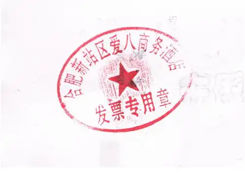 现在这个发票章现在可以用么?