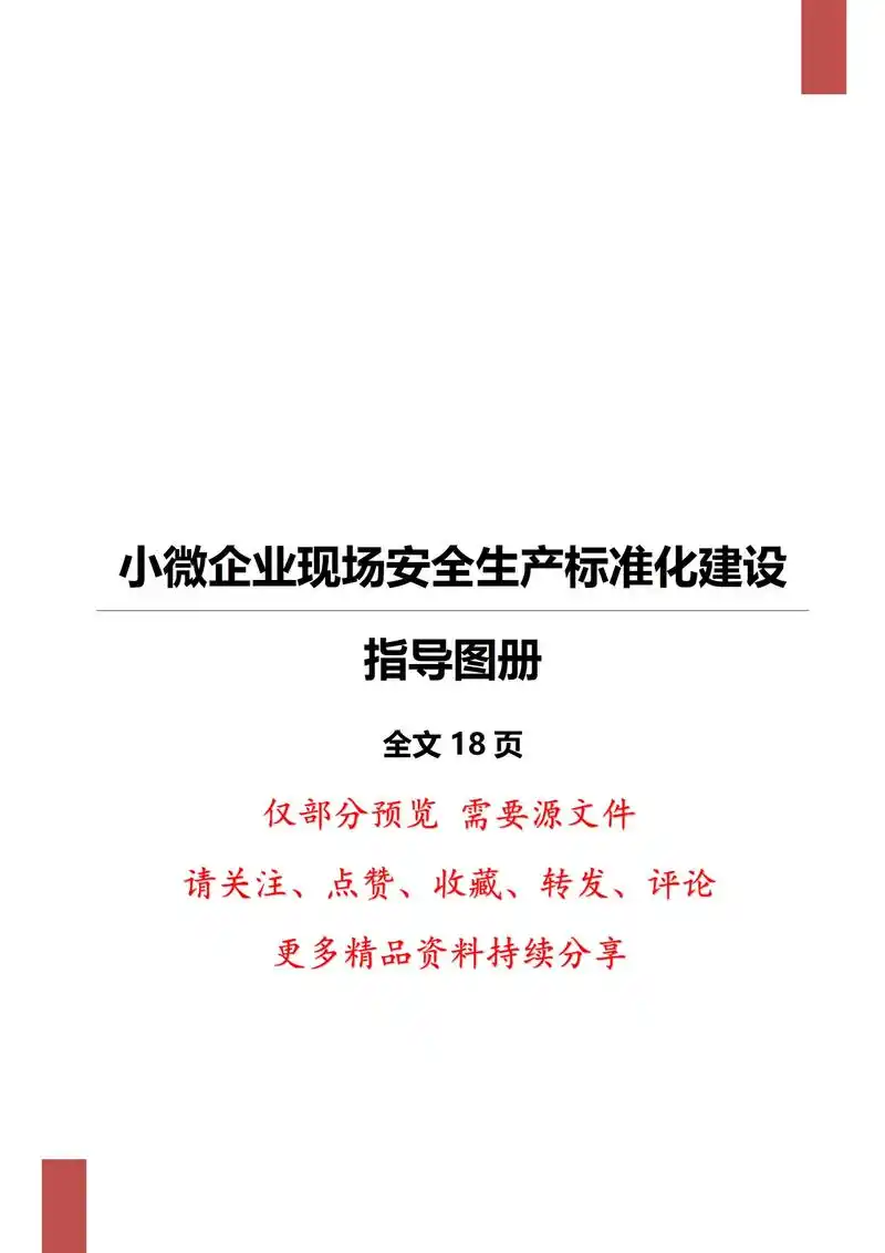 小微企业现场安全生产标准化建设指导图册.