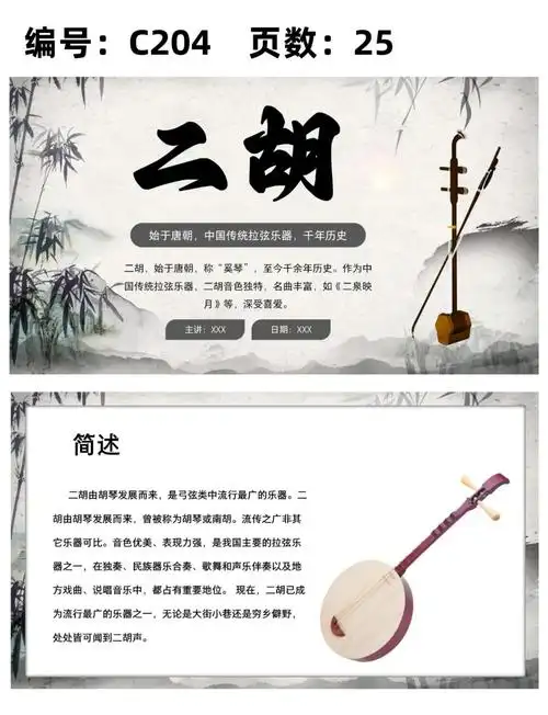 非遗二胡ppt模板介绍