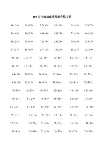 100以内的加减法及混合练习题