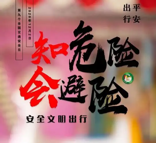 【尚真】克井小学升旗课程之知危险会避险 安全文明出行