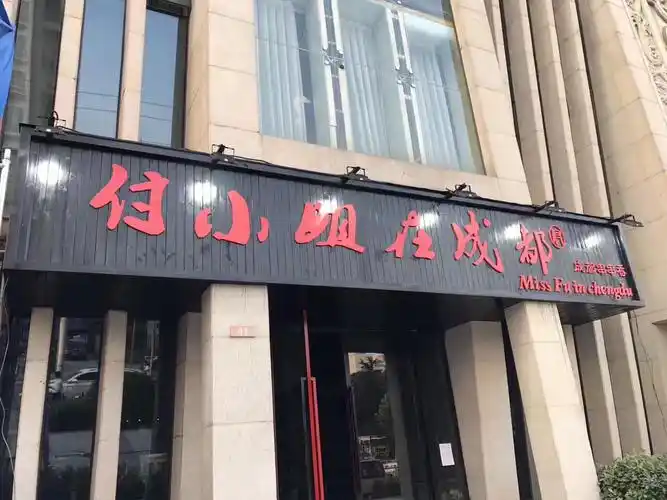 店铺地址:郑东新区聚源路宏图街东北角聚源国际一楼黑底红字招牌【付