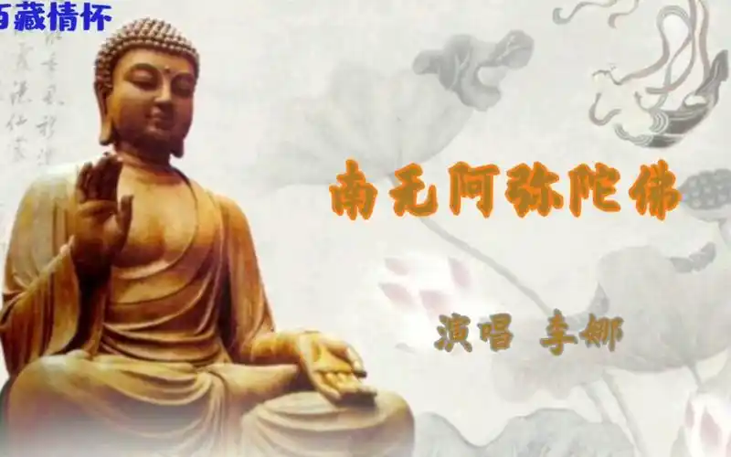 李娜演唱的经典佛歌《南无阿弥陀佛》_哔哩哔哩_bilibili