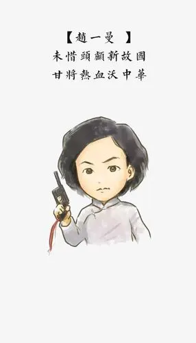 手绘烈士英雄赵一曼