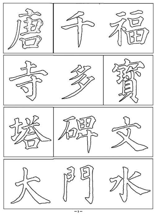 颜真卿高清可双勾字帖(空心字)