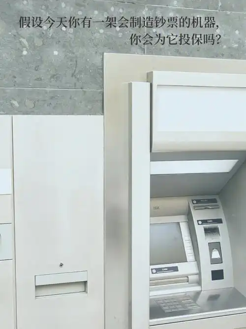 印钞机也需要保险