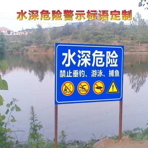 私人鱼塘禁止垂钓告示牌 水深危险警示牌请勿靠近安全标识牌可定制