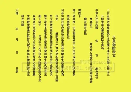 玉皇保胎表文