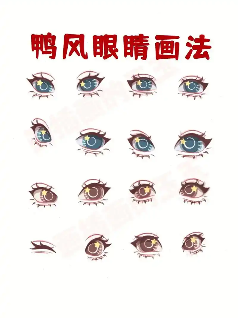 超全鸭风眼睛画法合集78.