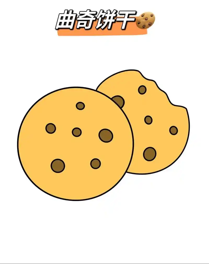 好吃97的曲奇饼干94#灵魂画手 #每日一画 #一起学画画 - 抖音