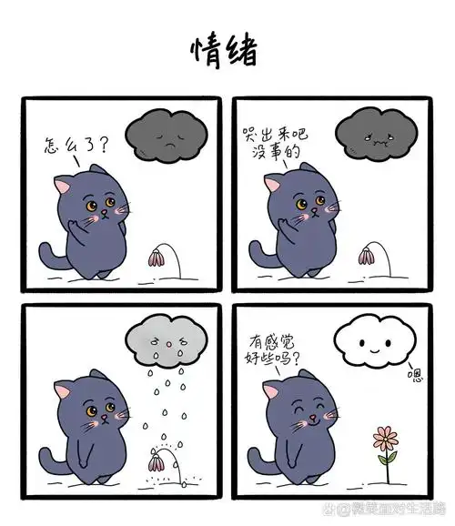 四格漫画|拯救不开心,难过需要发泄