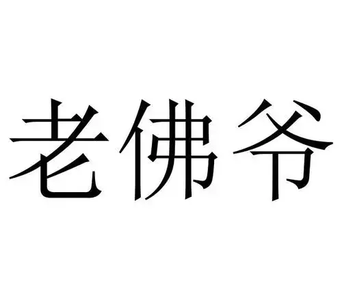 老佛爷_注册号16368600_商标注册查询 - 天眼查