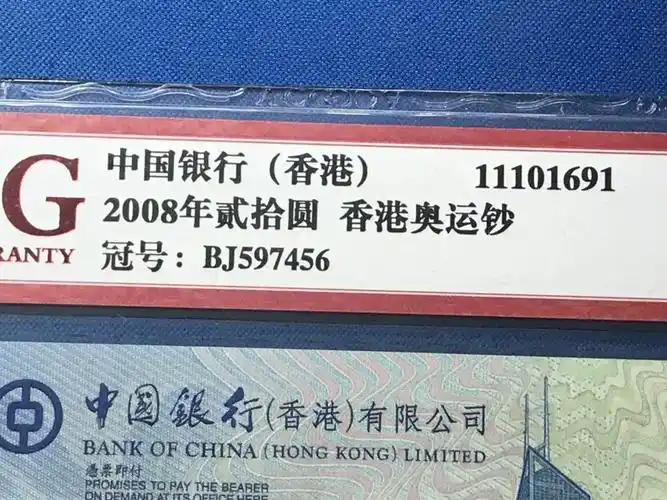 精品!2008年 香港澳运钞
