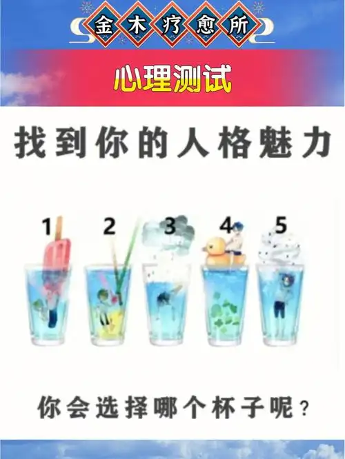 心理测试想知道你的人格魅力特质是什么吗