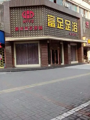 皇庭富足足浴(德胜路店)