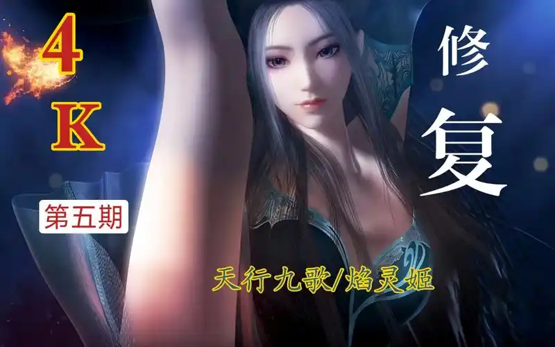 《天行九歌》蓝皮焰灵姬/第五期/4k超清手机电脑壁纸