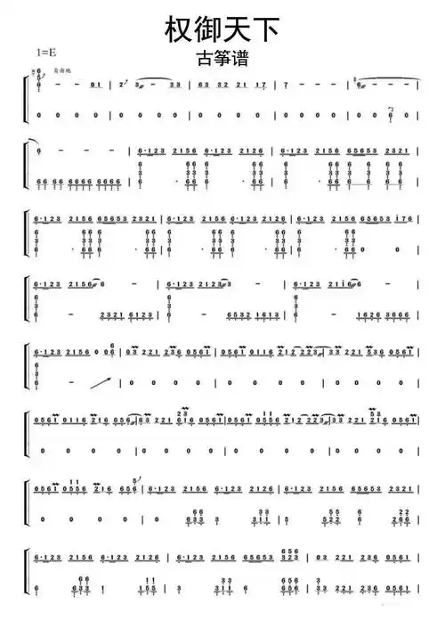 权御天下古筝简谱乐谱