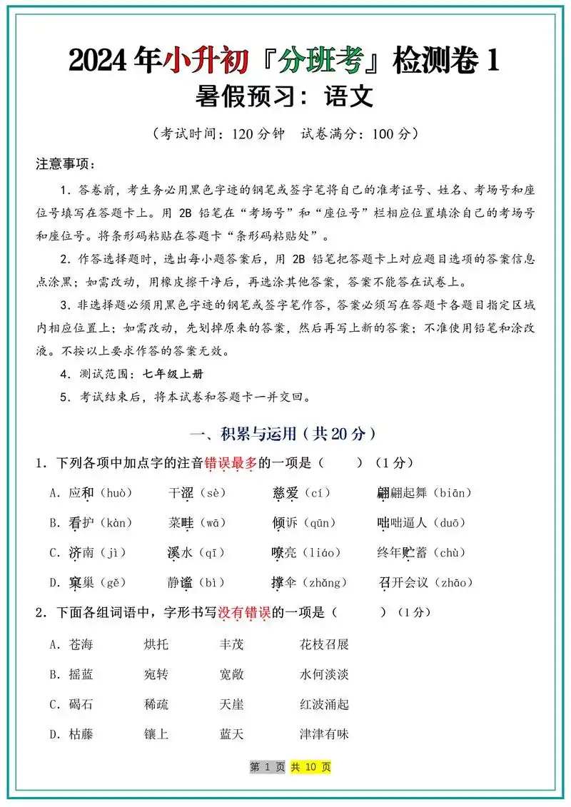 2024小升初(初一)分班考,语文入学测