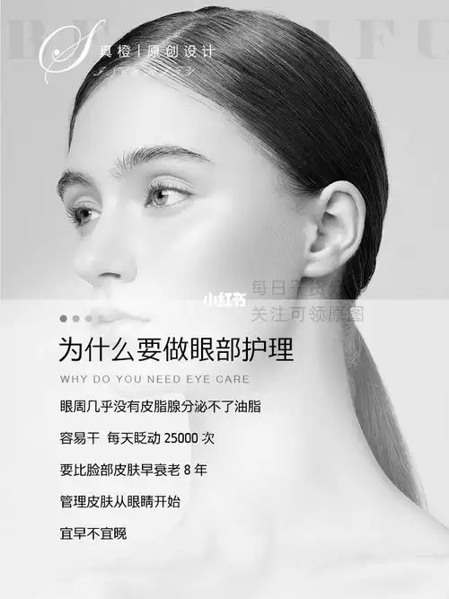 眼部护理小知识美业朋友圈文案海报