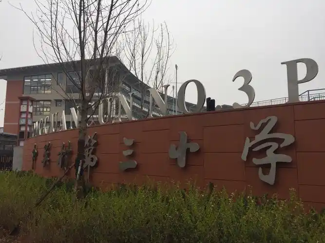 视线中的中关村三小