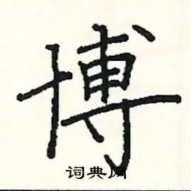 博硬笔楷书怎么写好看(19种)