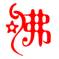 佛艺术字体 佛头像 佛笔顺 佛同音同调字查询