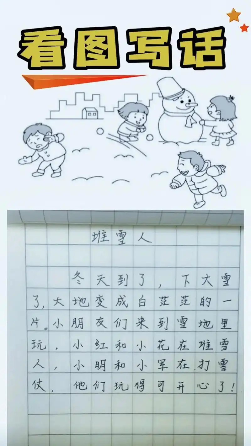 一年级看图写话《堆雪人》,一年级#学习 #看图写话 #每天学