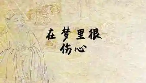 梦见在梦里很伤心