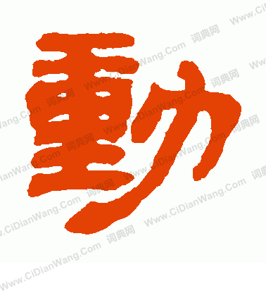动字隶书写法_动隶书怎么写好看_动书法图片_词典网