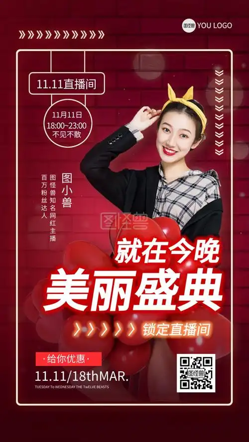 双十一网红直播带货海报