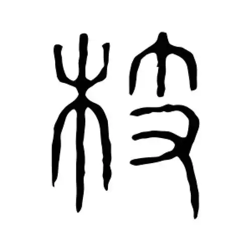 篆书枝字