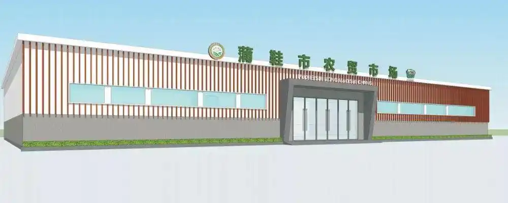 建筑外立面效果图下一步,蒲鞋市街道将持续加速配合推进农贸市场建设