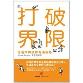 打破界限:电通式跨媒体沟通策略