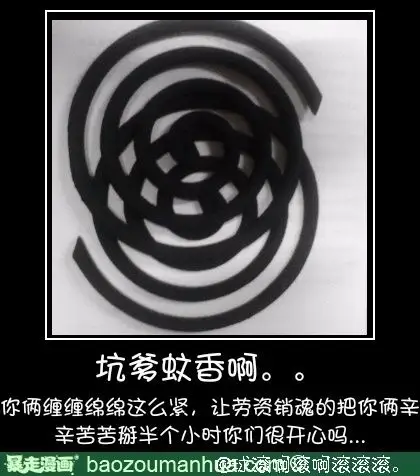 掰蚊香是个棘手事儿.同感顶哇