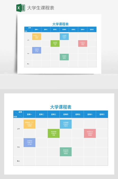 大学生课程表