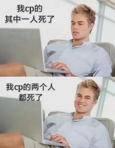 搞cp专用表情包之前和之后的我