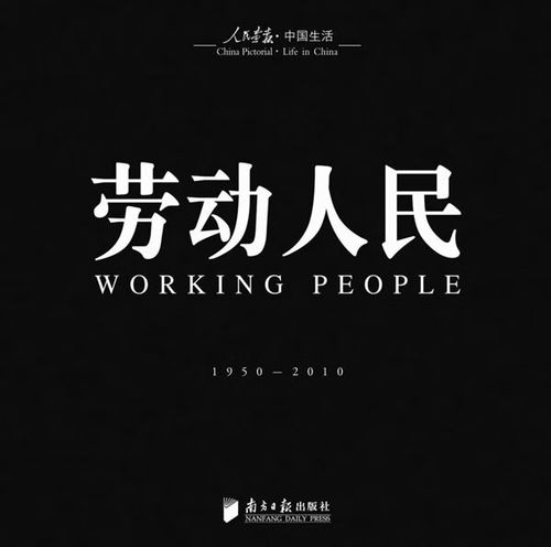 回眸百姓生态·聚焦中国生活《人民画报》60年纪实经典图册之《劳动人