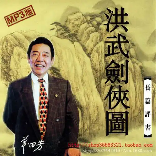 单田芳评书【洪武剑侠图】全100回mp3格式32kbps 有声小说