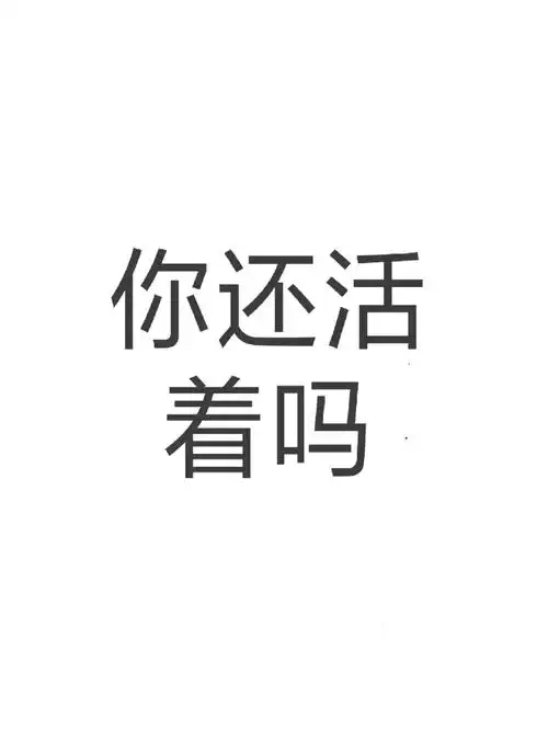 你还活着吗