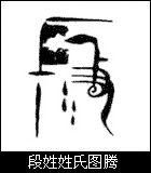 段姓的来源_姓段的名人_段氏图腾_非常运势网百家姓大全