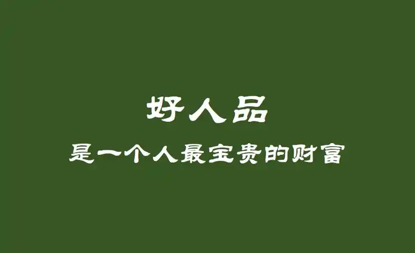 好人品,是一个人最宝贵的财富
