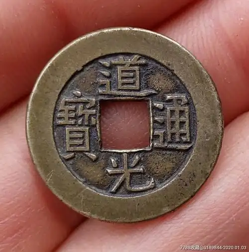 道光通宝宝源母钱