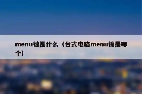 menu键是什么