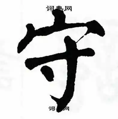 守楷书书法字典