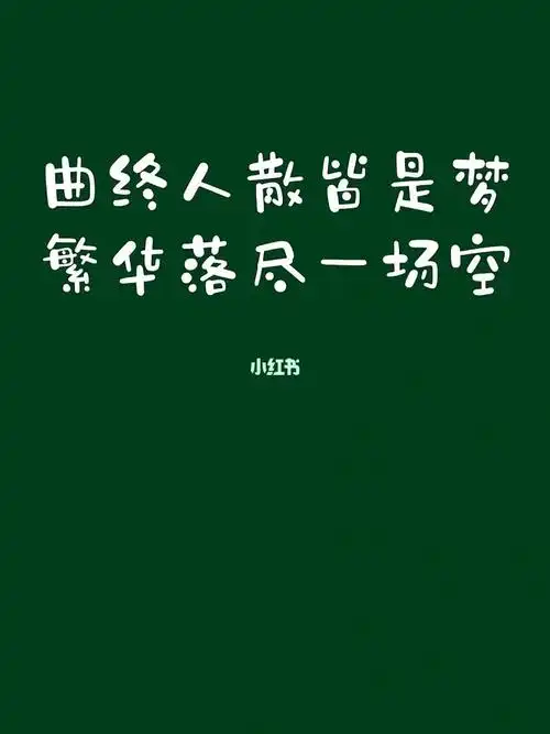 曲终人散皆是梦,繁华落尽一场空.