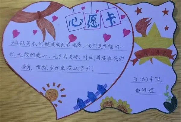 多彩心愿卡喜迎少代会